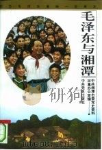 毛泽东与湘潭（1993 PDF版）