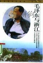毛泽东与浙江（1993.11 PDF版）