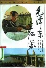 毛泽东在江苏（1993 PDF版）