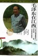 毛泽东在江西（1993 PDF版）