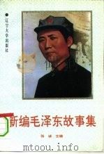 新编毛泽东故事集（1994 PDF版）