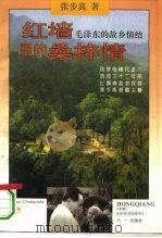 红墙里的桑梓情  毛泽东的故乡情结   1993  PDF电子版封面  7508100840  张步真著 