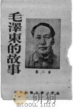 毛泽东的故事  第2集     PDF电子版封面     