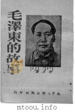 毛泽东的故事  第3集     PDF电子版封面     