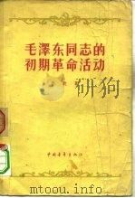 毛泽东同志的初期革命活动   1957  PDF电子版封面  11009·27  李锐著 