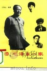 毛泽东一家（1993 PDF版）