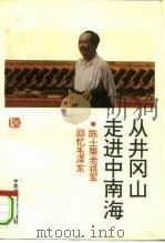 从井冈山走进中南海  陈士矩回忆毛泽东   1993  PDF电子版封面  750350823X  陈士矩著；刘恩营整理 