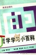 哲学学习小百科   1992  PDF电子版封面  7502721665  唐任伍主编 