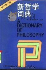 新哲学词典（1992 PDF版）