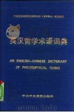 英汉哲学术语词典   1991  PDF电子版封面  7503503882  中国社会科学院哲学研究所《哲学译丛》编辑部编 