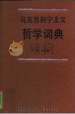 马克思列宁主义哲学词典   1991  PDF电子版封面  7506001845  （德）科 辛（Kosing，A.）编；郭官义等译 