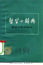 哲学小辞典  儒法斗争史部分   1974  PDF电子版封面  2171·65  上海《哲学小辞典》编写组 