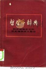 哲学小辞典  辩证唯物主义和历史唯物主义部分   1975  PDF电子版封面  2171·67  上海《哲学小辞典》编写组 