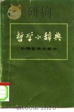 哲学小辞典  外国哲学史部分   1975  PDF电子版封面  2171·82  上海《哲学小辞典》编写组 