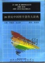 20世纪中国哲学著作大辞典（1994 PDF版）