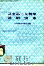 马克思主义哲学简明读本   1982  PDF电子版封面  2190·061  中央团校哲学教研室编 