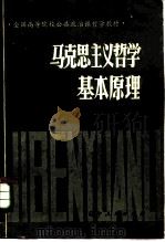 马克思主义哲学基础原理   1980  PDF电子版封面  2090·43  北京师范大学等十一所高等院校哲学教材编写组编 