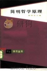 简明哲学原理   1982年01月第1版  PDF电子版封面    杨焕章 