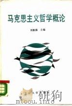 马克思主义哲学概论   1988  PDF电子版封面  7306000144  刘歌德主编 