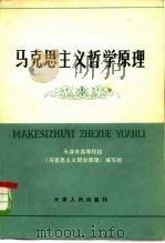 马克思主义哲学原理   1981  PDF电子版封面  7072·1204  天津高等院校《马克思主义哲学原理》编写组编 