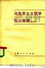 马克思主义哲学基本原理  试用本   1980  PDF电子版封面  2074·373  上海市高校《马克思主义哲学基本原理》编写组编 