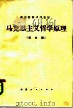 马克思主义哲学原理  第3版   1981  PDF电子版封面  2091·25  吉林省《马克思主义哲学原理》编写组编 