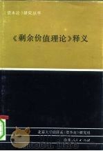 《剩余价值理论》释义  第2册   1992  PDF电子版封面  7209009842  北京大学经济系《资本论》研究组编著 