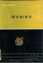 《资本论》索引   1992  PDF电子版封面  7209006931  刘焱编 
