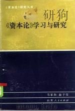 《资本论》学习与研究   1985  PDF电子版封面  4099·522  马家驹，蔺子荣著 