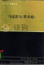 马克思与《资本论》   1985  PDF电子版封面    徐杰，陈乃圣著 