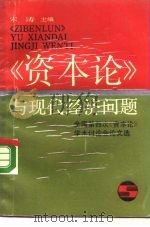 《资本论》与现代经济问题  全国第四次《资本论》学术讨论会论文选（1990 PDF版）