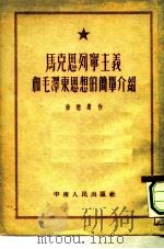马克思列宁主义和毛泽东思想的简单介绍（1952 PDF版）