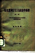 马克思列宁主义政治学纲要   1962  PDF电子版封面  3011·124  中国人民大学马克思列宁主义基础系政治学教研室 