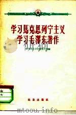 学习马克思列宁主义学习毛泽东著作（1959 PDF版）