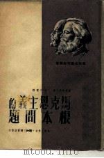 马克思主义的根本问题   1949  PDF电子版封面    （俄）普列哈诺夫（G.V.Plekhanov）撰；张仲实译 