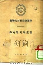 马克思列宁主义   1955  PDF电子版封面    （苏）格列则尔曼（Г.Е.Глезерман）等著；郭从周等 