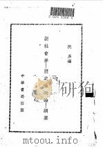 新社会学-历史唯物论-纲要   1951  PDF电子版封面    沈易编 