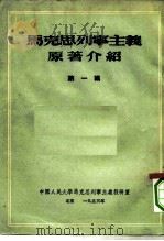 马克思列宁主义原著介绍 第一辑   1953年12月第1版  PDF电子版封面    中国人民大学马克思列宁主义教研室编辑 