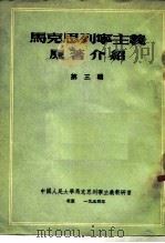 马克思列宁主义原著介绍 第三辑   1954年01月第1版  PDF电子版封面    中国人民大学马克思列宁主义教研室 