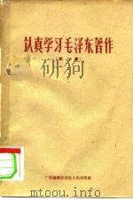 认真学习毛泽东著作  第2集（1960 PDF版）
