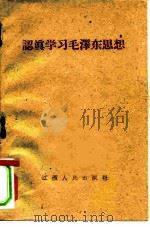 认真学习毛泽东思想（1960 PDF版）