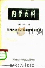 内参资料  第10期  学习毛泽东八篇著作参考资料（ PDF版）