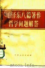 毛泽东八篇著作哲学问题解答   1983  PDF电子版封面  2157·5  胡沉等编 