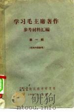 学习毛主席著作参考材料汇编  第1辑（1961 PDF版）