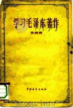 学习毛泽东著作  第4册   1960  PDF电子版封面  3009·152  中国青年出版社编 