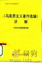 《马克思主义著作选编》讲解（1995 PDF版）