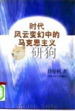 时代风云变幻中的马克思主义   1996  PDF电子版封面  7300023061  许征帆著 