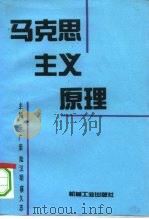 马克思主义原理   1994  PDF电子版封面  7111043766  朱广荣等主编 