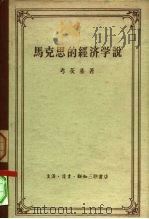 马克思的经济学说   1958  PDF电子版封面  4002·125  （德）考茨基（K.Kautsky）著；区维译 