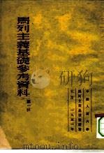 马列主义基础参考资料   1951  PDF电子版封面    中国人民大学马列主义基础教研室编 